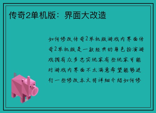 传奇2单机版：界面大改造