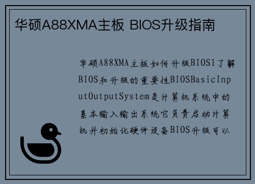 华硕A88XMA主板 BIOS升级指南