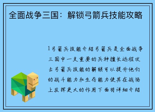 全面战争三国：解锁弓箭兵技能攻略