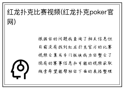 红龙扑克比赛视频(红龙扑克poker官网)